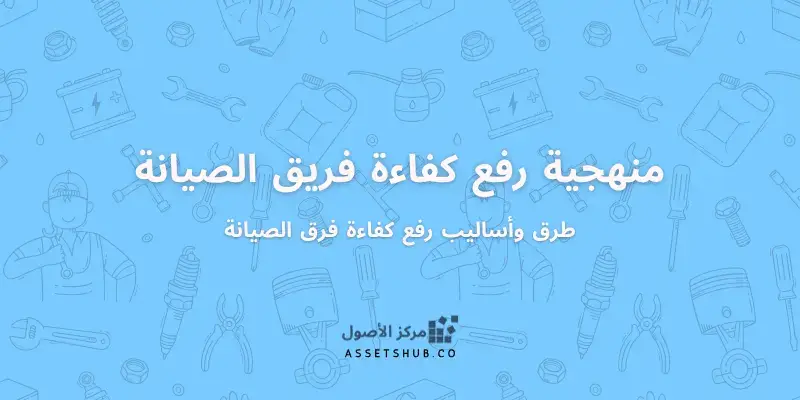 منهجية رفع كفاءة فريق الصيانة