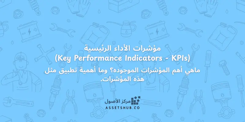 مؤشرات الاداء الرئيسية في ادارة الصيانة