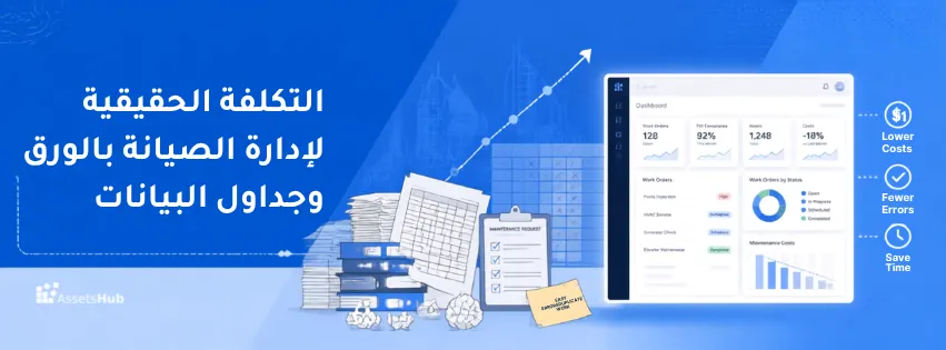 التكلفة الحقيقية لإدارة الصيانة بالورق وجداول البيانات