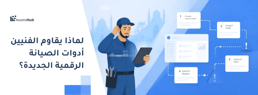 لماذا يقاوم الفنيين أدوات الصيانة الرقمية الجديدة؟