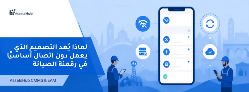 لماذا يُعد التصميم الذي يعمل دون اتصال أساسيًا في رقمنة الصيانة