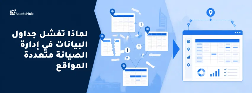 لماذا تفشل جداول البيانات في إدارة الصيانة متعددة المواقع