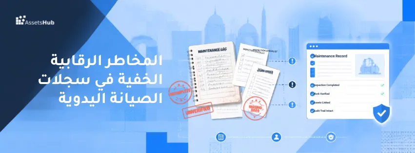 المخاطر الرقابية الخفية في سجلات الصيانة اليدوية