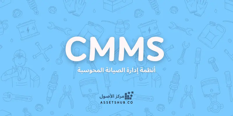 ما هي برامج ادارة مهام الصيانة عبر الحاسوب CMMS