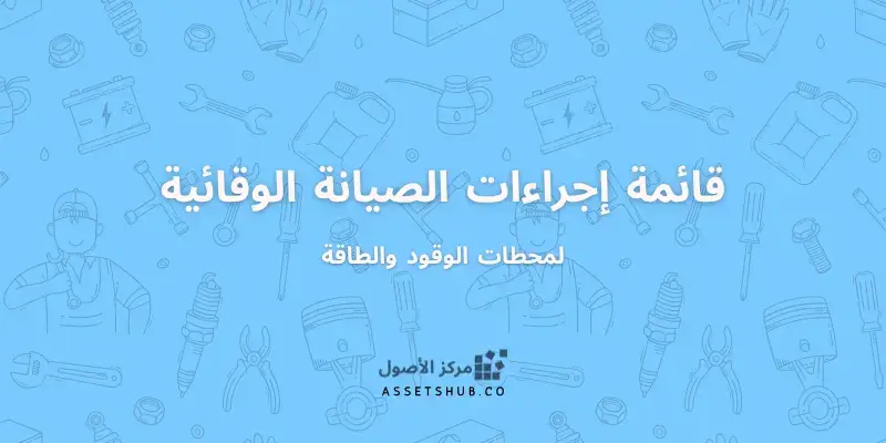 قائمة مراجعة إجراءات الصيانة الوقائية لمحطات الوقو...