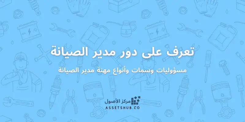 تعرف على دور مدير الصيانة - مسؤوليات وسمات وأنواع...