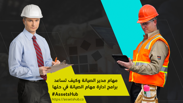 مهام إدارة الصيانة وكيف يساعدك AssetsHub على أداءها بفعالية