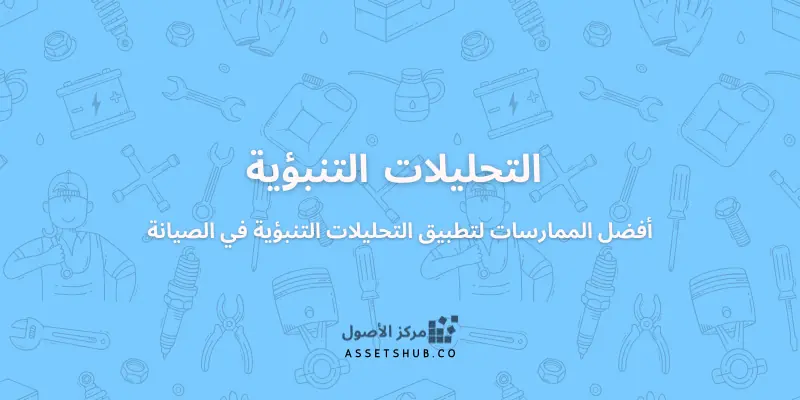 أفضل الممارسات لتطبيق التحليلات التنبؤية في الصيان...