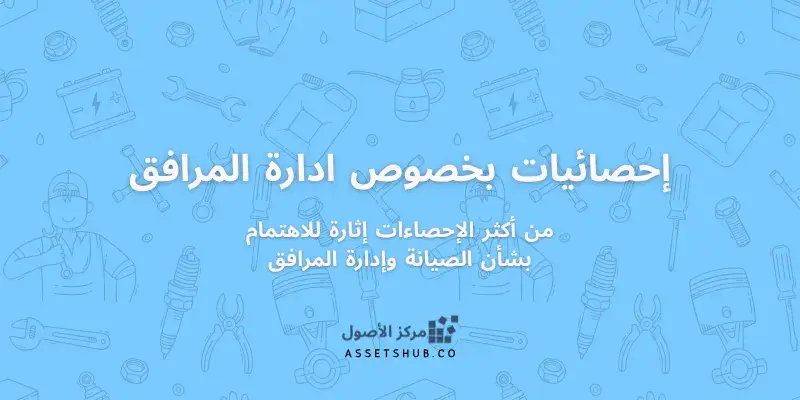 من أكثر الإحصاءات إثارة للاهتمام بشأن الصيانة وإدا...