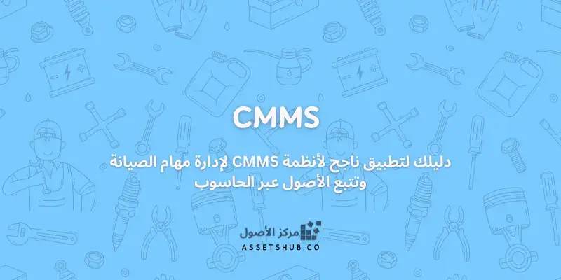 دليلك لتطبيق ناجح لأنظمة CMMS لإدارة مهام الصيانة...