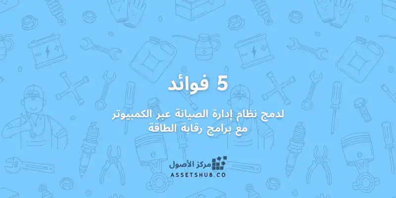 5 فوائد لدمج نظام إدارة الصيانة عبر الكمبيوتر (CMM...