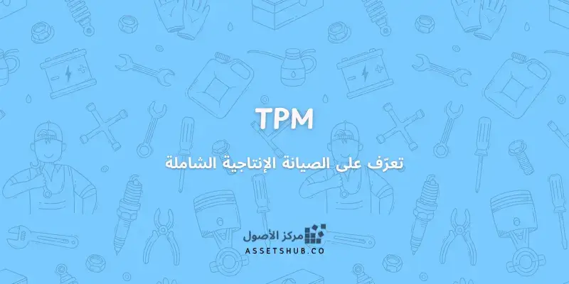 تعرّف على الصيانة الإنتاجية الشاملة (TPM)