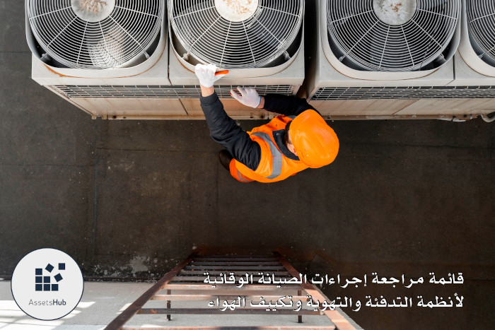 قائمة مراجعة إجراءات الصيانة الوقائية لأنظمة التدفئة والتهوية وتكييف الهواء
