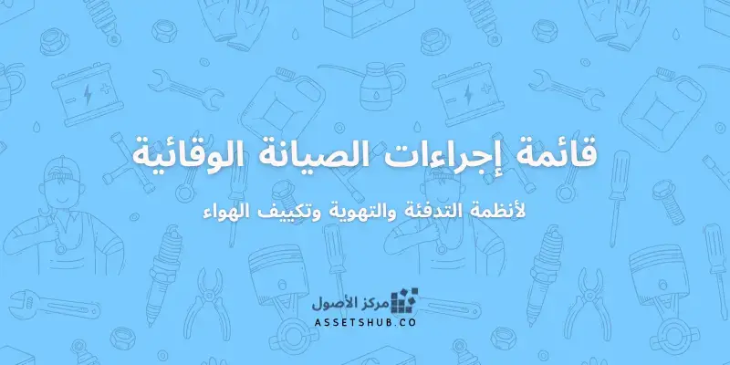 قائمة مراجعة إجراءات الصيانة الوقائية لأنظمة التدف...