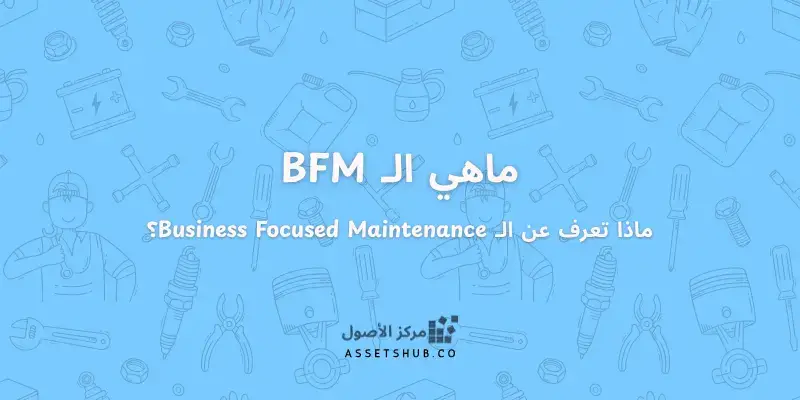 ماهي الـ Business Focused Maintenance