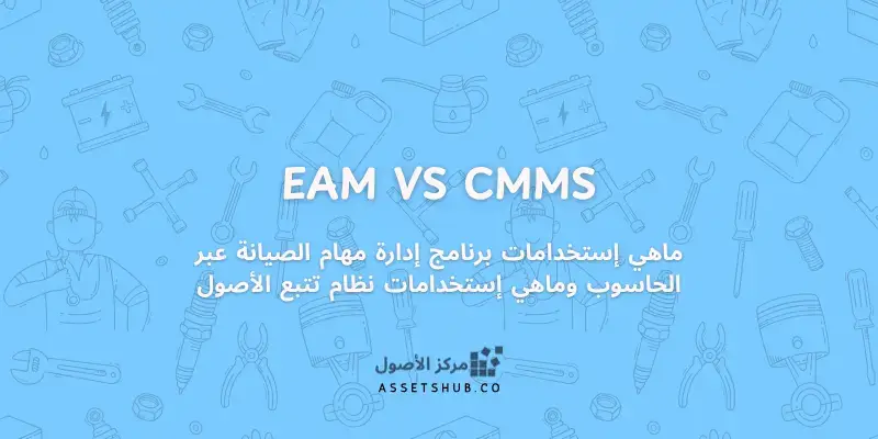 إدارة أصول المؤسسة (EAM) مقابل نظام إدارة الصيانة...