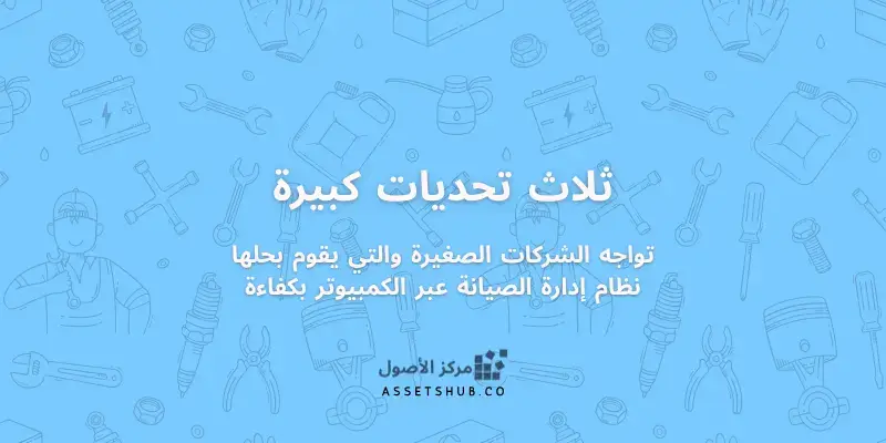 ثلاث تحديات كبيرة تواجه الشركات الصغيرة والتي يقوم...